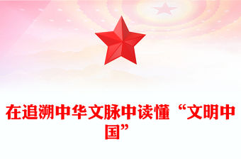 在追溯中華文脈中讀懂“文明中國”ppt大氣經典深入認識中華文明專題黨課(講稿)