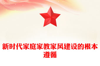 2023新時代家庭家教家風建設的根本遵循PPT簡潔風學習《習近平關于注重家庭家教家風建設論述摘編》專題黨課課件(講稿)