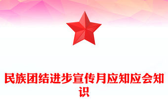 2023民族團結進步宣傳月應知應會知識PPT紅色時尚中華民族一家親同心共筑中國夢知識匯總課件(講稿)