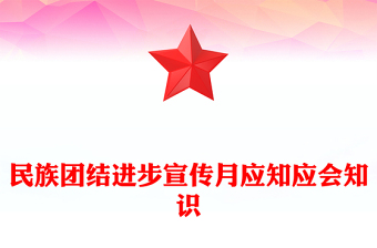 2023民族團(tuán)結(jié)進(jìn)步宣傳月應(yīng)知應(yīng)會(huì)知識(shí)PPT紅色時(shí)尚中華民族一家親同心共筑中國(guó)夢(mèng)知識(shí)匯總課件(講稿)