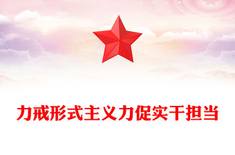 旗幟鮮明反對形式主義官僚主義PPT整治形式主義為基層減負激勵干部擔當作為主題黨日微黨課(講稿)