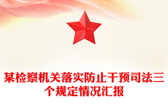 精美大氣落實防止干預司法“三個規定”工作情況報告PPT模板(講稿)