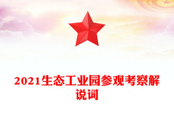 2021生態(tài)工業(yè)園參觀考察解說詞