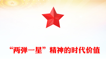 “兩彈一星”精神的時代價值PPT黨課課件(講稿)