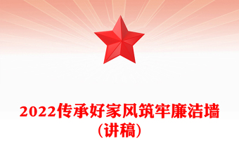 2022傳承好家風(fēng)筑牢廉潔墻(講稿)