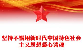 2023堅(jiān)持不懈用新時(shí)代中國特色社會(huì)主義思想凝心鑄魂P(guān)PT大氣黨建風(fēng)黨員干部學(xué)習(xí)教育專題黨課黨建課件模板(講稿)