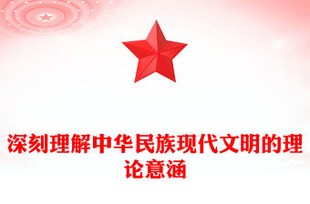 深刻理解中華民族現代文明的理論意涵PPT黨建風深入學習文化傳承發展座談會課件(講稿)
