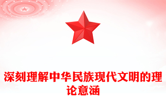 深刻理解中華民族現(xiàn)代文明的理論意涵PPT黨建風深入學習文化傳承發(fā)展座談會課件(講稿)