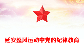延安整風(fēng)運(yùn)動(dòng)中黨的紀(jì)律教育PPT紅色精美黨史學(xué)習(xí)教育黨課(講稿)