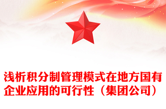淺析積分制管理模式在地方國有企業(yè)應用的可行性（集團公司）