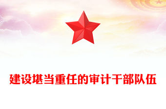 2023建設堪當重任的審計干部隊伍PPT大氣精美風黨員干部學習教育專題黨課課件模板(講稿)