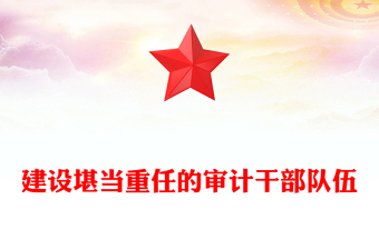 2023建設(shè)堪當(dāng)重任的審計(jì)干部隊(duì)伍PPT大氣精美風(fēng)黨員干部學(xué)習(xí)教育專題黨課課件模板(講稿)