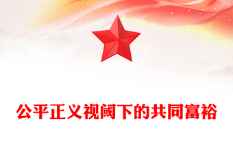 2023公平正義視閾下的共同富裕PPT大氣精美風(fēng)黨員干部學(xué)習(xí)教育專題黨課課件(講稿)