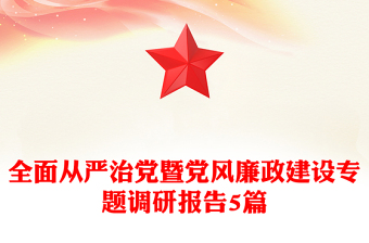 全面從嚴(yán)治黨暨黨風(fēng)廉政建設(shè)專題調(diào)研報(bào)告5篇