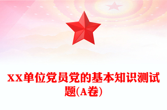 XX單位黨員黨的基本知識測試題(A卷)