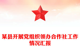 某縣開展黨組織領辦合作社工作情況匯報