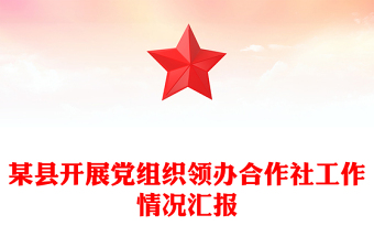 某縣開(kāi)展黨組織領(lǐng)辦合作社工作情況匯報(bào)