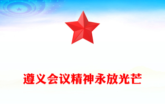 遵義會(huì)議精神永放光芒PPT大氣簡(jiǎn)潔黨史學(xué)習(xí)教育黨課(講稿)