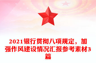 2021銀行貫徹八項規定，加強作風建設情況匯報參考素材3篇