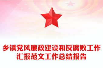 鄉(xiāng)鎮(zhèn)黨風(fēng)廉政建設(shè)和反腐敗工作匯報范文工作總結(jié)報告