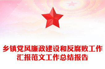 鄉(xiāng)鎮(zhèn)黨風(fēng)廉政建設(shè)和反腐敗工作匯報(bào)范文工作總結(jié)報(bào)告