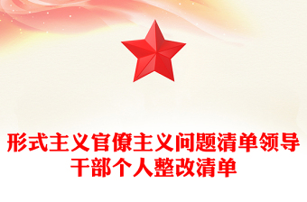 形式主義官僚主義問題清單領(lǐng)導(dǎo)干部個人整改清單