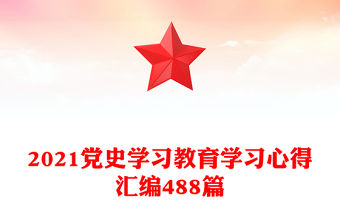 2021黨史學(xué)習(xí)教育學(xué)習(xí)心得匯編488篇