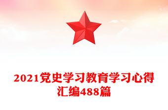 2021黨史學(xué)習(xí)教育學(xué)習(xí)心得匯編488篇