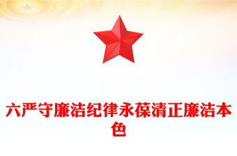 嚴(yán)守廉潔紀(jì)律永葆清正廉潔本色PPT精美簡(jiǎn)潔六大紀(jì)律黨紀(jì)學(xué)習(xí)課件(講稿)