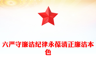 嚴守廉潔紀律永葆清正廉潔本色PPT精美簡潔六大紀律黨紀學習課件(講稿)