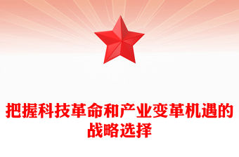 把握新一輪科技革命和產業變革機遇的戰略選擇PPT黨政風學習發展我國數字經濟作出一系列重要論述課件
 (講稿)