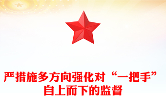 2023以更高站位更嚴(yán)舉措更大力度 強(qiáng)化對(duì)“一把手”自上而下的監(jiān)督ppt大氣黨政風(fēng)深入學(xué)習(xí)貫徹習(xí)近平總書(shū)記關(guān)于加強(qiáng)對(duì)“一把手”監(jiān)督的重要論述精神專(zhuān)題黨課教育課件(講稿) 2023以更高站位更嚴(yán)舉措更大力度 強(qiáng)化對(duì)“一把手”自上而下的監(jiān)督ppt大氣黨政風(fēng)深入學(xué)習(xí)貫徹習(xí)近平總書(shū)記關(guān)于加強(qiáng)對(duì)“一把手”監(jiān)督的重要論述精神專(zhuān)題黨課教育課件(講稿)