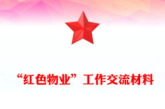 “紅色物業(yè)”工作交流材料