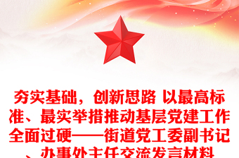 夯實基礎，創(chuàng)新思路 以最高標準、最實舉措推動基層黨建工作全面過硬——街道黨工委副書記、辦事處主任交流發(fā)言材料