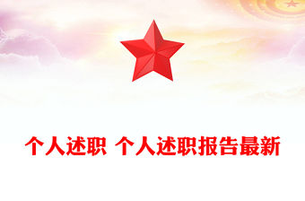 個人述職 個人述職報告最新