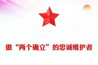2023兩個確立PPT紅色大氣公安機關(guān)做兩個確立忠誠擁護者兩個維護示范引領(lǐng)者微黨課(講稿)