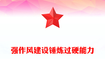 強作風(fēng)建設(shè)錘煉過硬能力PPT2024年黨支部書記講黨課(講稿)