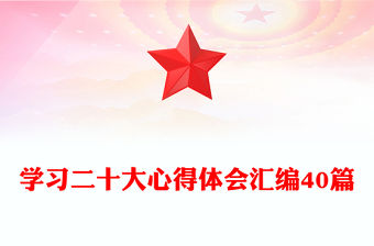 學習二十大心得體會匯編40篇