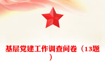 基層黨建工作調查問卷（13題）