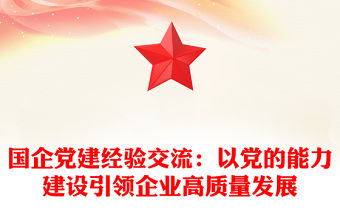 國企黨建經驗交流：以黨的能力建設引領企業高質量發展