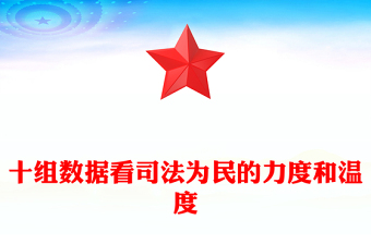 2023十組數(shù)據(jù)看司法為民的力度和溫度PPT精美簡潔堅持全面依法治國推進法治中國建設(shè)2023兩會專題課件(講稿)