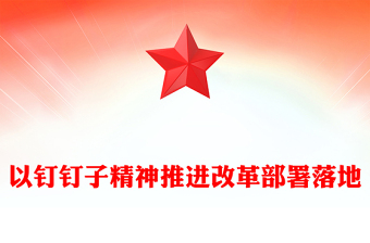 以釘釘子精神推進改革部署落地PPT紅色黨政風(fēng)黨課課件(講稿)