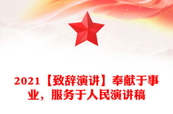 2021【致辭演講】奉獻于事業(yè)，服務于人民演講稿