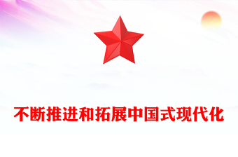  精美風不斷推進和拓展中國式現(xiàn)代化PPT2023年深入闡述中國式現(xiàn)代化理論專題黨課課件模板
  (講稿)