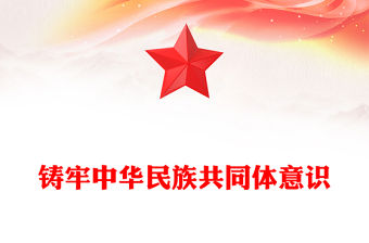 鑄牢中華民族共同體意識PPT紅色黨政風學習文化思想黨課課件(講稿)