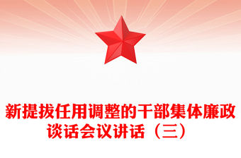 新提拔任用調整的干部集體廉政談話會議講話（三）
