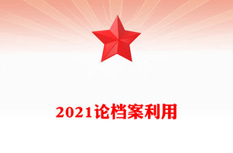 2021論檔案利用