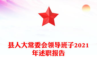 縣人大常委會領導班子2021年述職報告