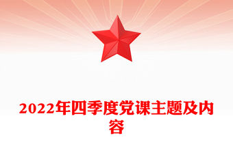 2022年四季度黨課主題及內容