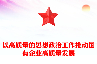 國企思想政治工作PPT紅色大氣以思政工作引領(lǐng)國企高質(zhì)量發(fā)展黨課(講稿)